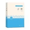 子夜 茅盾 著 中小学教辅 商品缩略图0