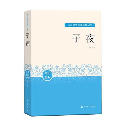子夜 茅盾 著 中小学教辅 商品图0