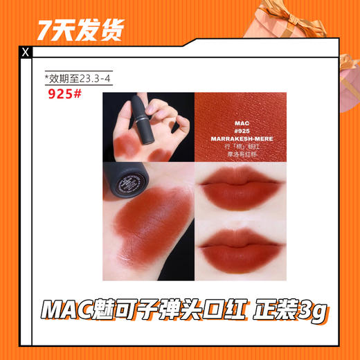【7天发货】MAC魅可子弹头口红 正装3g（效期至2023年3-4月） 商品图4