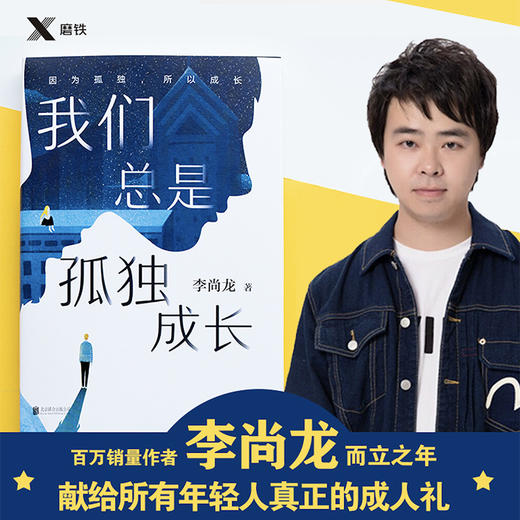 我们总是孤独成长 中信签名版 李尚龙 著 文学 商品图1