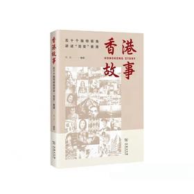 香港故事：五十个独特视角讲述“百变”香港