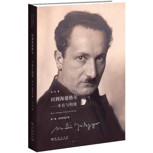 回到海德格尔——本有与构境 第一卷 走向存在之途 商品图0