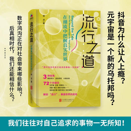 流行之道 在潮流中把握真实世界 胡泳 著 社会学 商品图1