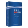 新生儿急救手册(第2版）9787117336673 商品缩略图0