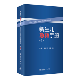 新生儿急救手册(第2版）9787117336673