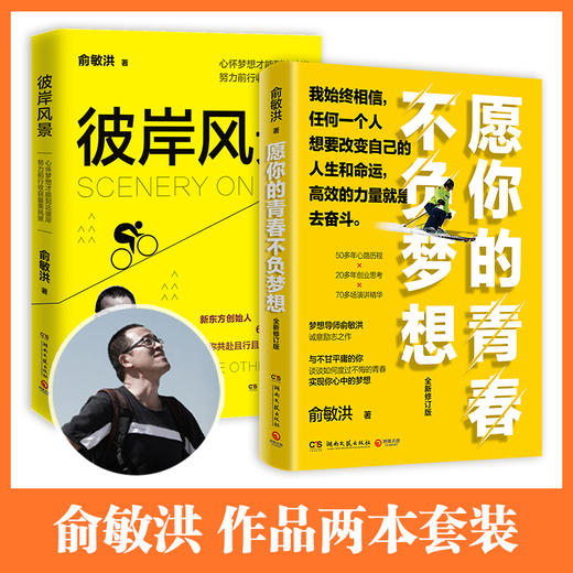 愿你的青春不负梦想2021修订版+彼岸风景 商品图0