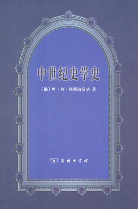中世纪史学史