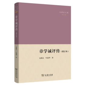 章学诚评传(增订本)（仓修良文集） 仓修良 叶建华 著 商务印书馆