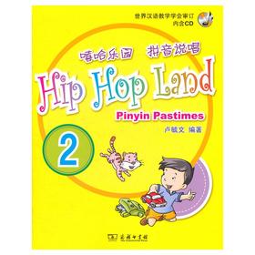 嘻哈乐园 拼音说唱2