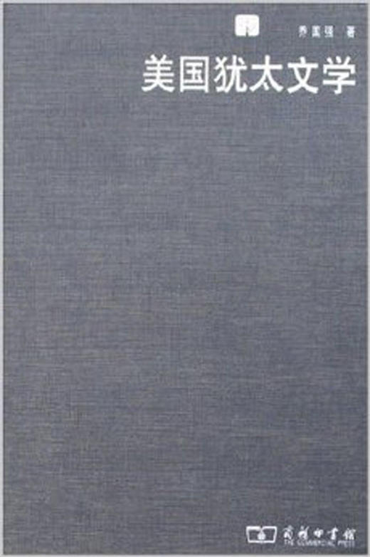 美国犹太文学 商品图0