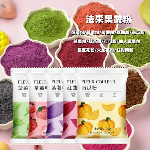 100g 法采果蔬粉南瓜粉/紫薯粉/ 菠菜粉/仙人掌果粉/草莓粉/芒果粉/抹茶粉/可可粉/红曲米粉/胡萝卜粉等 烘焙天然调色粉 商品图0