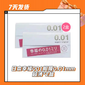 【7天发货】日本幸福001相膜0.01mm超薄*2盒