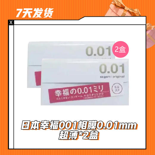 【7天发货】日本幸福001相膜0.01mm超薄*2盒 商品图0