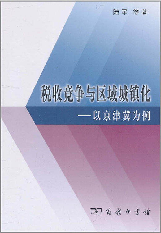 税收竞争与区域城镇化——以京津冀为例 商品图0