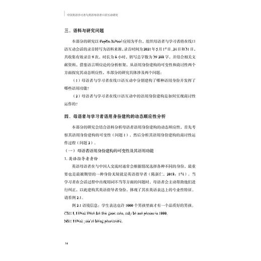 中国英语学习者与英语母语者口语互动研究/浙江大学出版社/骆传伟 商品图4