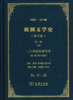 欧洲文学史(第3卷)(全2册)(修订版) 商品缩略图0