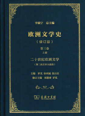 欧洲文学史(第3卷)(全2册)(修订版)