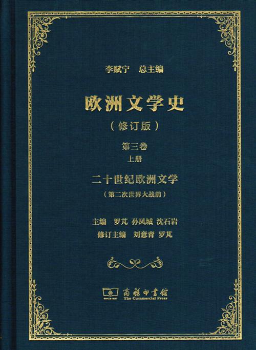 欧洲文学史(第3卷)(全2册)(修订版) 商品图0