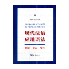 现代法语应用语法