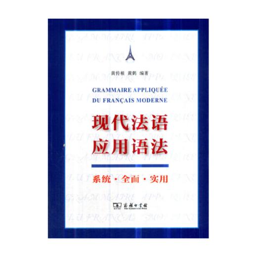 现代法语应用语法 商品图0