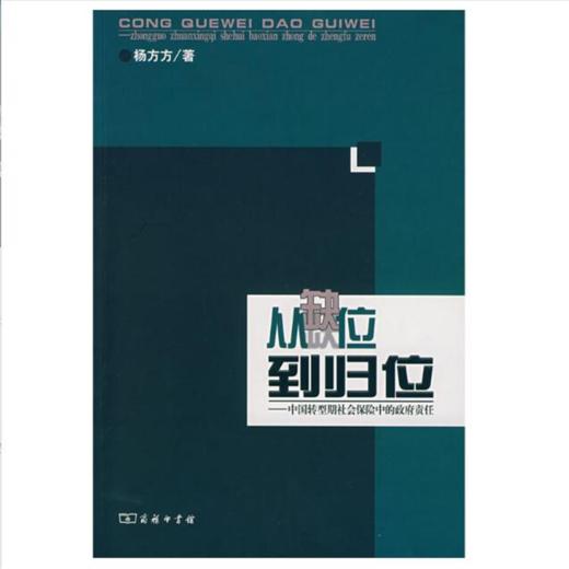 从缺位到归位——中国转型期社会保险中政府责任 商品图1