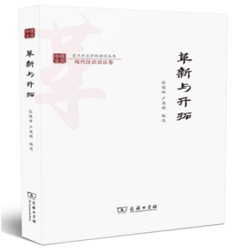 革新与开拓(复旦中文学科建设丛书) 张豫峰 卢英顺 编选 商务印书馆