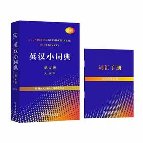 英汉小词典（第4版·大字本）
