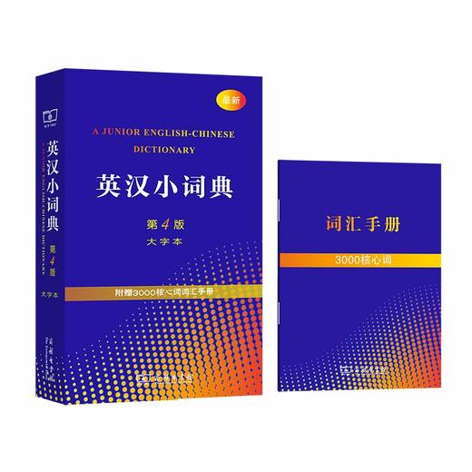 英汉小词典（第4版·大字本） 商品图0