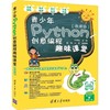 青少年Python创意编程趣味课堂(微课版) 商品缩略图0