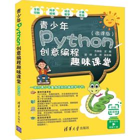 青少年Python创意编程趣味课堂(微课版)