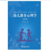 幼儿教育心理学(修订版) 商品缩略图0