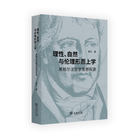 理性、自然与伦理形而上学——黑格尔法哲学思想探源 罗久 著 商务印书馆