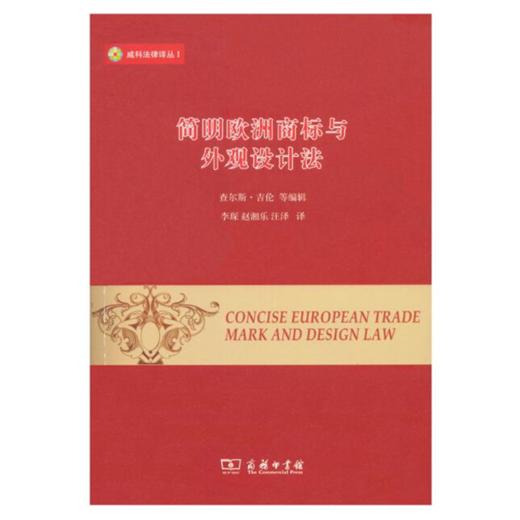 简明欧洲商标与外观设计法(威科法律译丛) 商品图0