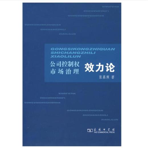 公司控制权市场治理效力论 商品图1