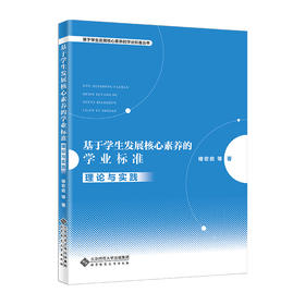基于学生fa展核心素养的学业标准：理论与实践  9787303266203 北京师范大学出版社