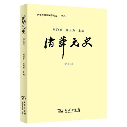 清华元史(第七辑) 商品图0
