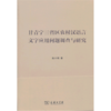 甘青宁三省区农村汉语言文字应用问题调查与研究 商品缩略图0