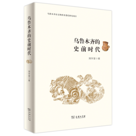 乌鲁木齐的史前时代