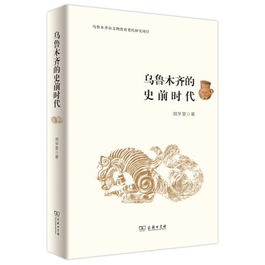 乌鲁木齐的史前时代 商品图0