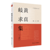 正版 岐黄求真集上下册 2本套装 宋兴著 痴斋医稿 中国医药学研究 中医理法方药理论特点诊疗优势 真实临床案例 人民卫生出版社 商品缩略图3