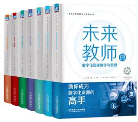 【发票联系客服开具】官网正版 未来学校创新计划丛书 共7册 数字化资源制作与管理 大概念教学设计 成长型思维养成法 教学策略 项目化学习设计