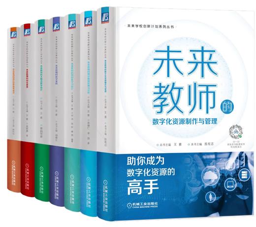 【发票联系客服开具】官网正版 未来学校创新计划丛书 共7册 数字化资源制作与管理 大概念教学设计 成长型思维养成法 教学策略 项目化学习设计 商品图0