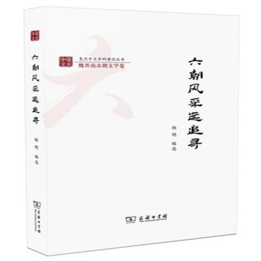 六朝风采远追寻(复旦中文学科建设丛书) 商品图0