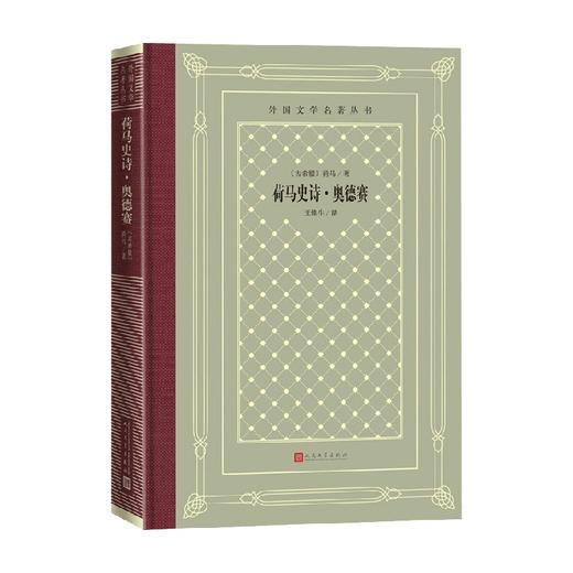 荷马史诗 奥德赛 荷马 著 文学 商品图0