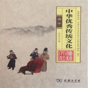中华优秀传统文化(高中)(中华优秀传统文化) 商务印书馆