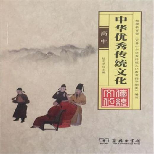 中华优秀传统文化(高中)(中华优秀传统文化) 商务印书馆 商品图0