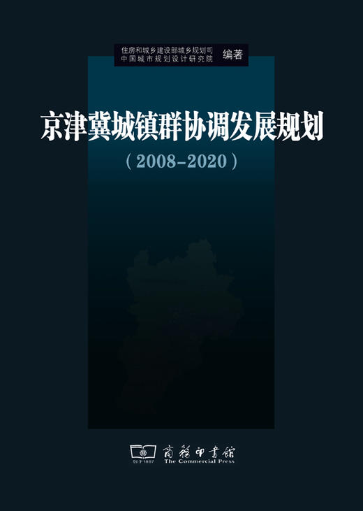 京津冀城镇群协调发展规划（2008-2020） 商品图1
