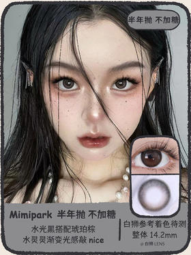 Mimipark旗下 ·半年抛 不加糖&不加奶｜ 14.2mm白狮参考着色中等直径｜半年抛  2片