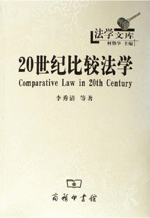 20世纪比较法学 商品图0
