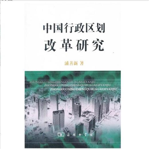 中国行政区划改革研究 商品图1